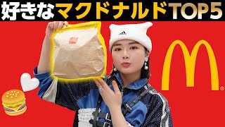 【マクドナルド】夢っぺが好きなマックメニューBEST5を大発表🍔！！！ [upl. by Htomit]