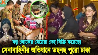 ইয়েস খেলা শুরু চলছে আর্মিদের কঠিন অ্যাকশন একরাতেই যেভাবে ৫টি অভিযান সাক্সেস। Army Joint Operation [upl. by Dale505]