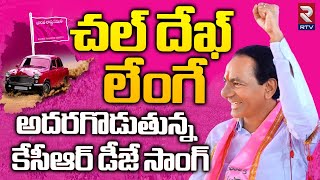 KCR Dek Lenge Song  దుమ్ములేపుతున్న కేసీఆర్ మాస్ సాంగ్  BRS Songs  KCR New Song  RTV [upl. by Yrian]