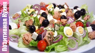 ВКУСНЫЙ САЛАТ С ТУНЦОМ И ОВОЩАМИ И ФИРМЕННОЙ ЛЕГКОЙ ЗАПРАВКОЙ  TUNA SALAD WITH LETTUCE AND TOMATO [upl. by Nayr]