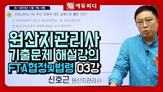 2025 원산지관리사 시험대비 FTA협정및법령 기출해설강의 03강 우리나라의 FTA 추진현황 문제 에듀피디 신호근 [upl. by Llerrehc]