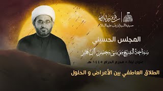 الشيخ موسى محسن  ليلة 8 محرم 1445 هـ  الطلاق العاطفي بين الأعراض و الحلول [upl. by Gaughan]