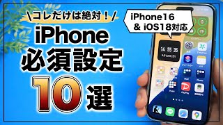 iOS18 amp iPhone16対応！ 絶対にやっておくべきiPhoneの必須設定10選 [upl. by Eniarda]