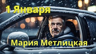 Мария Метлицкая аудиорассказ quot1 Январяquot [upl. by Aekahs]