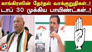 காங்கிரஸின் தேர்தல் வாக்குறுதிகள் டாப் 30 முக்கிய பாயிண்ட்கள்  congress [upl. by Emmerich]