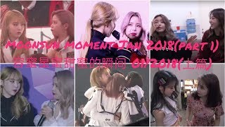 MOONSUN MOMENT JAN 2018PART 1 용콩별콩 容蜜星蜜甜蜜的瞬间 012018上篇 [upl. by Edithe810]