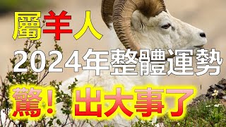 2024生肖運勢，十二生肖2024年生肖羊全年運勢分析，生肖羊作為中國十二生肖中，最溫和善良的一個生肖，屬羊人以其溫情脈脈和細膩敏感的特質，而受到人們的喜愛。2024年對於生肖羊而言並非一帆風順 [upl. by Etnahsal502]