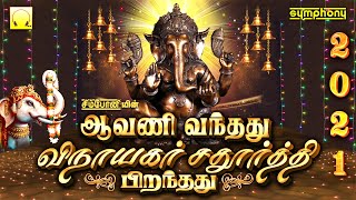 ஆவணி வந்தது விநாயகர் சதுர்த்தி பிறந்தது 2021  Avani Vanthathu Vinayagar Chaturthi Piranthathu 2021 [upl. by Fritze499]