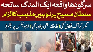 Sargodha Mujahid Colony Incident  Today Live News Updates  Real Story [upl. by Ennayllek]