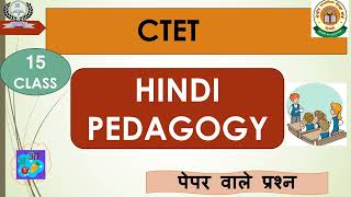 CTET Hindi Pedagogy । हिन्दी शिक्षण शास्त्र ।Class 15 । Paper 1 amp Paper 2 [upl. by Aikym]