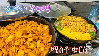 የሰንበት ቁርስ  እንቁላል ሚስቶ አሰራርEasy Breakfast Bahlie tube Ethiopian food Recipe [upl. by Peednama]