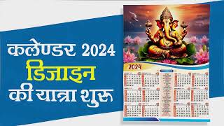 How to Make Calendar Design 2024 in CorelDraw  कैलेंडर 2024 की यात्रा शुरू [upl. by Anirbas]