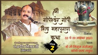 Day  02 ll श्री गोपेश्वर गोपी शिवमहापुराण कथा ll पूज्य पंडित प्रदीप जी मिश्रा सीहोर वाले ll मथुरा [upl. by Beverie]