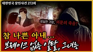 치밀했던 살인계획 그녀가 악녀일 수 밖에 없는 이유  부산남편청부살인사건 [upl. by Atiseret]