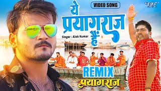 Ye Prayagraj Hai Remix Arvind Akela Kallu  Prayagraj Song [upl. by Hines917]