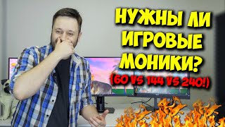 ОБРАЗОВАЧ  ВСЯ ПРАВДА ПРО МОНИТОРЫ 60 144 И 240 ГЦ [upl. by Lorette]