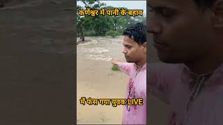 कर्णेश्वर पानी के तेज बहाव में फंसा युवक LIVE ytshorts youtubeshorts trending ytstudio ytshort [upl. by Lon]