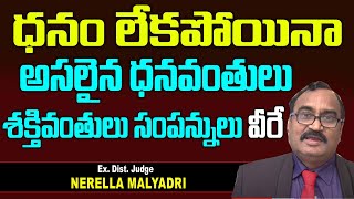 దనం లేకపోయినా అసలైన ధనవంతులు వీరే  Richest people  ExdistJudge Nerella Malyadri  Kaitv [upl. by Ayotahc]