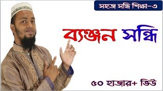 ব্যঞ্জন সন্ধিBenjon Shondhi [upl. by Orravan75]