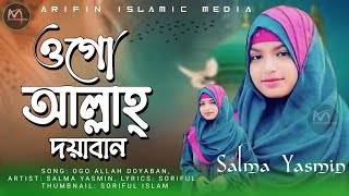 ওগো আল্লাহ্ দয়াবান নতুন রূপে নতুন গজল 💞 Ogo Allah Doyaban Salma Yasmin Gojol Bangla Ghazol [upl. by Clari]