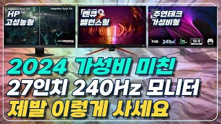 27인치 240hz 모니터 추천 3가지 2024년에는 그냥 이걸로 하면 됩니다 주연테크 벤큐 HP OMEN 모니터 특가 가성비 게이밍 모니터 [upl. by Ehsrop]