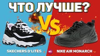 УБИЙЦЫ МОНАРХОВ  SKECHERS Dlites  ГОДНОТА [upl. by Ahsyak]