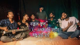 Bokul Ful x Emon Jodi Hoto x Modhu Hoi Hoi  Mashup  Ohornishi  অহর্নিশি [upl. by Donal580]