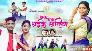 DHAK DHAK DHADKE CHATIYA NEW NAGPURI SONG CHINTA DEVI amp PANKAJ MAHLI [upl. by Doherty]