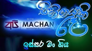 Issara Mangiya Api Machan Live  Sihinayaki Ra apimachan [upl. by Yesak]