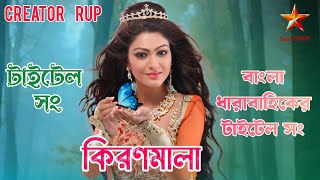 কিরণলমালা ধারাবাহিকের টাইটেল সং।। kironmala Starjalsha titlesong titletrack CreatorRup [upl. by Pope]