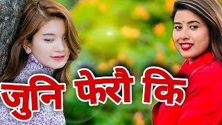 REKHA JOSHI NEW DEUDA SONG 2078 2021 जुनि फेरौकी  JUNI FERAUKI NAVRAJ BISTA amp REKHA JOSHI [upl. by Slade]