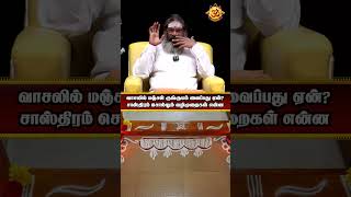 வாசலில் மஞ்சள் குங்குமம் வைப்பது ஏன் சாஸ்திரம் சொல்லும் வழிமுறைகள் என்ன [upl. by Ahsenaj]