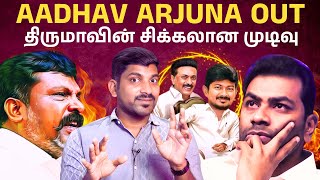 Aadhav Arjuna Out  திமுக வுக்கு பணிந்த விசிக  VCK suspends ‘DMK baiter’   Arasiyal Sadhurangam [upl. by Fanning]