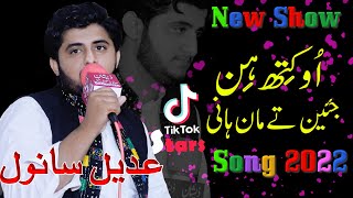 Adeel Sanwal  O kith hin jaye ty maan hani saraiki And Punjabi TikTok Viral Song 2024 [upl. by Janeva]