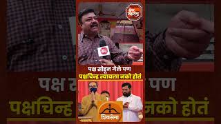 Vidhansabha Election  Shivsena  पक्ष सोडून गेले पण पक्षचिन्ह न्यायला नको होतं नागरिक व्यक्त [upl. by Benjy671]