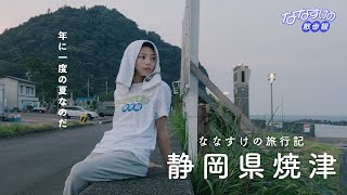 【旅行記】静岡県焼津を散歩しました🐟Yaizu City  Japan 4K  漁港ならではの海鮮グルメや朝ラーメン・麹屋さんのかき氷や老舗喫茶までご紹介🍧 [upl. by Alvarez]