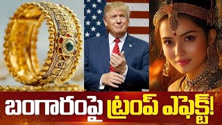 బంగారం ధర ఎందుకు పెరిగిపోతుంది Trump effect on Gold gold trump trading usa jewellery trend [upl. by Reemas]