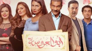 مسلسل ابو العروسه الحلقه ١ [upl. by Tobey]