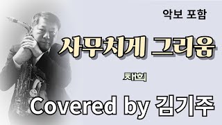 사무치게 그리움 채희 Tenor Saxophone Covered by 김기주 [upl. by Lemraj]