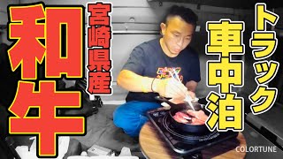 【トラック車中泊】給料日！肉を喰らう！孤独で素敵な日。 [upl. by Merci]