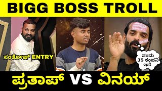 ಪ್ರತಾಪ್ VS ವಿನಯ್  BIGG BOSS KANNADA TROLL  Varthur Santhosh  Drone Prathap  Troll Adda 20 [upl. by Hulton821]