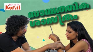 Sambathika sastram Hey Baby Hai Boby  comedy funny malayalamcomedywebseries comedy [upl. by Arretnahs]