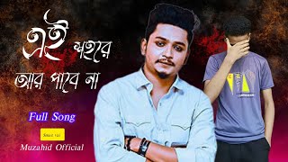 এই শহরে আর পাবে না  Aei Sohore R pabe na  Samz Vai  Bangla new song 2024  Muzahid Official [upl. by Lacee]