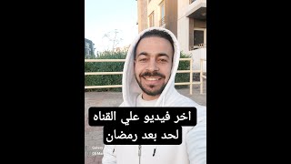 اخر نصيحه مني مهمه  اشوفكم علي خير ولا تنسوني من دعائكم [upl. by Dikmen]