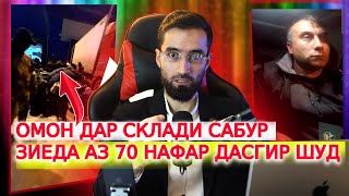 РЕЙДИ ОМОНЦО ДАР СИЛТАВХОНАИ САБУРУ ЛАНГУЛИ ВА МОМАЧОН ЗИЕДА АЗ 70 НАФАР ДАСГИР ШУД [upl. by Anahsek266]