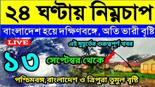 ajker Abohar khabor । Bengali weather update । বাংলাদেশ হয়ে দক্ষিণবঙ্গে অতি ভারী বৃষ্টি। [upl. by Leiba]