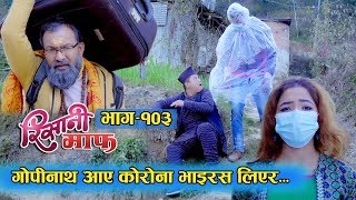 Risaani Maaf ll गोपीनाथ बाजे आए काेराेना भाइरस लिएर Episode103 09 February 2020 [upl. by Rozanne]