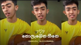 නොලැබෙන හීනෙ  nolabena hine  covered by samudu Buddissara 😊💗 [upl. by Berey]