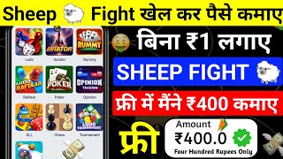 Game Khel Kar Paise Kaise Kamaye  Sheep Fight Game Khel Kar Paise Kaise Kamaye [upl. by Htrow]