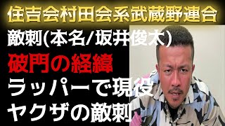 【敵刺（テキサス）本名坂井俊太】住吉会村田会系武蔵野連合！ラッパーで現役ヤクザ！元ユーチューバー！ [upl. by Aicinat]